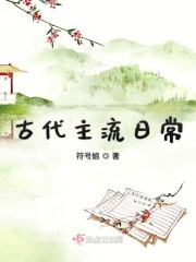 古代主流日常