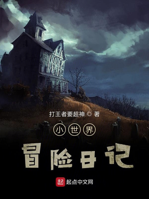 小世界冒險日記在線閱讀
