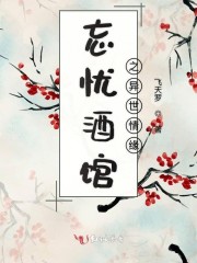 忘忧酒馆之异世情缘