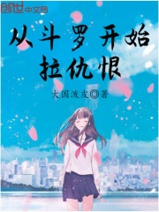拉仇恨從斗羅開始在線閱讀