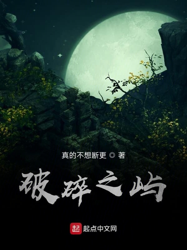破碎之嶼在線閱讀