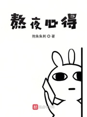 熬夜心得在線閱讀