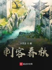 刺客春秋在线阅读