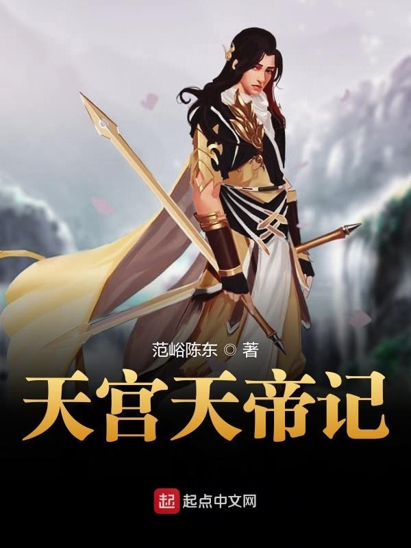 天宮天帝記在線閱讀