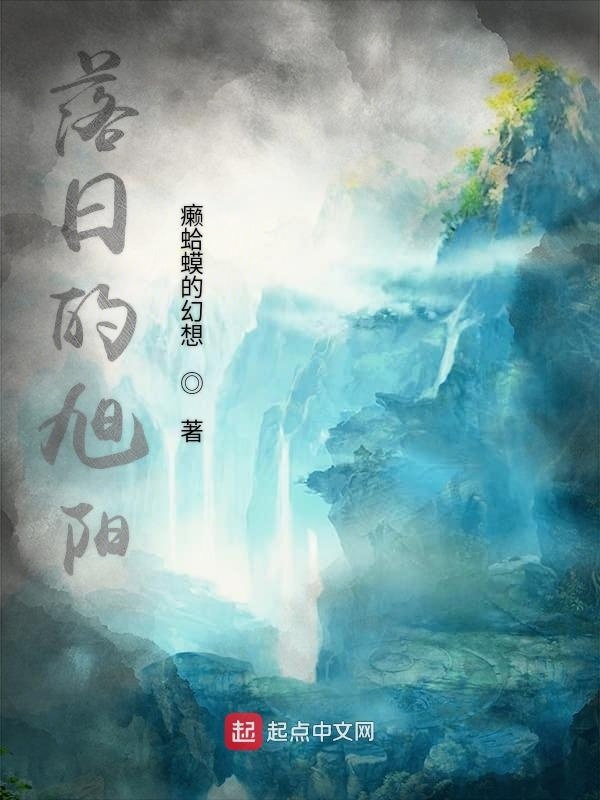 落日的旭陽在線閱讀