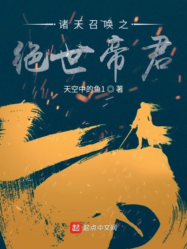 諸天召喚之絕世帝君在線閱讀