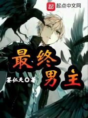 最终男主计划
