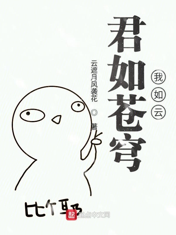 君如蒼穹我如云在線閱讀