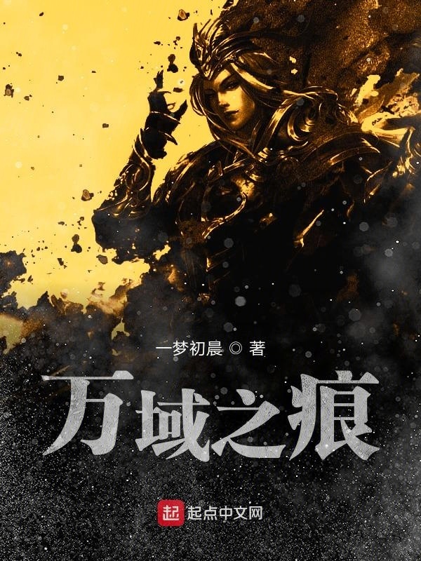 萬域之痕在線閱讀
