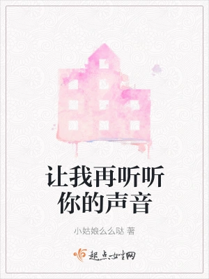 让我再听听你的声音