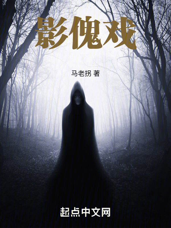 影傀戲在線閱讀