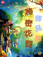 秘密花园