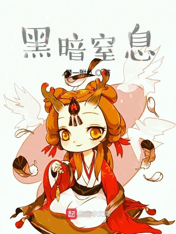 黑暗窒息在線閱讀