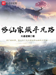 修仙家族平凡路在線閱讀