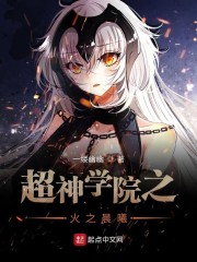 超神学院之火之晨曦