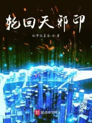 輪回天邪印在線閱讀