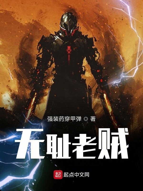 無恥老賊在線閱讀