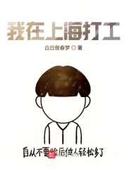 我在上海打工在線閱讀