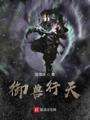 御獸行天在線閱讀