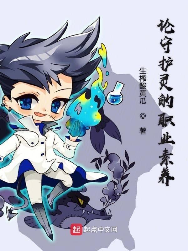 論守護靈的職業(yè)素養(yǎng)在線閱讀