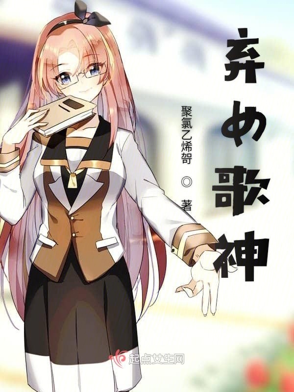 棄女歌神在線閱讀