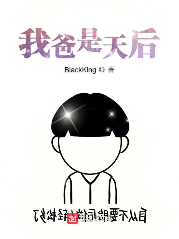 我爸是天后在線閱讀