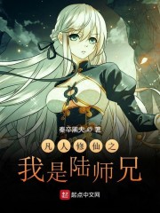 凡人修仙之我是陆师兄