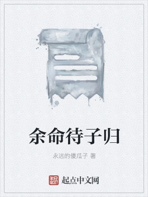 余命待子归