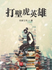 打壁虎英雄在線閱讀