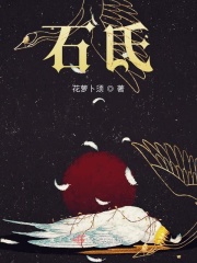 石氏在線閱讀