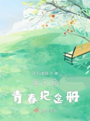 夏末的青春纪念册