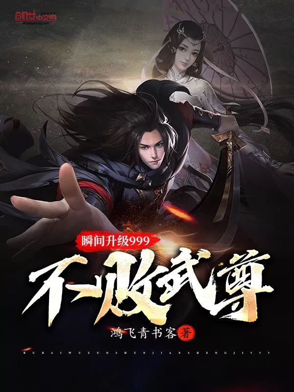 不敗武尊瞬間升級999在線閱讀