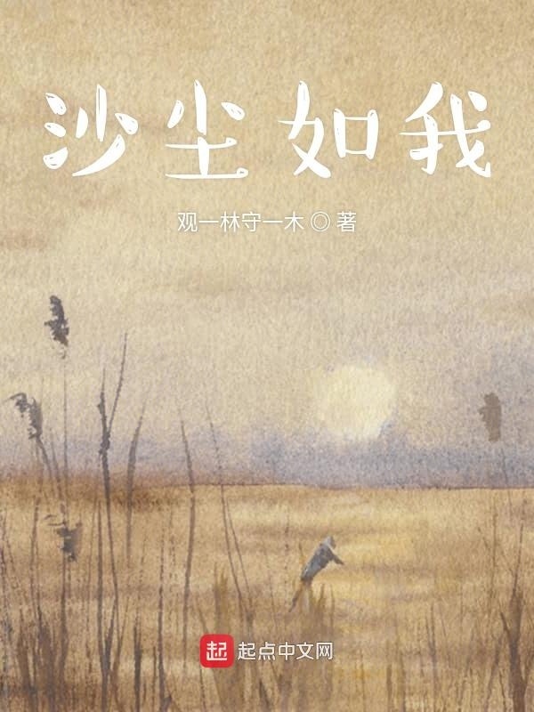 沙塵如我在線閱讀