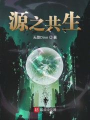 源之共生在線閱讀