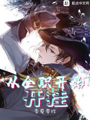 从全职高手开始开挂