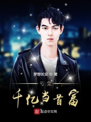 虧完千億當(dāng)首富在線閱讀