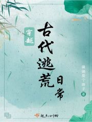 穿越古代逃荒日常在線閱讀