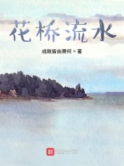 花之橋在線閱讀