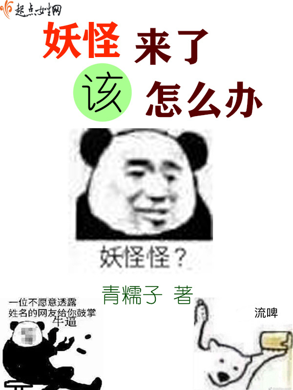 妖怪來了該怎么辦在線閱讀