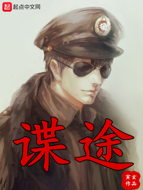 諜途在線閱讀