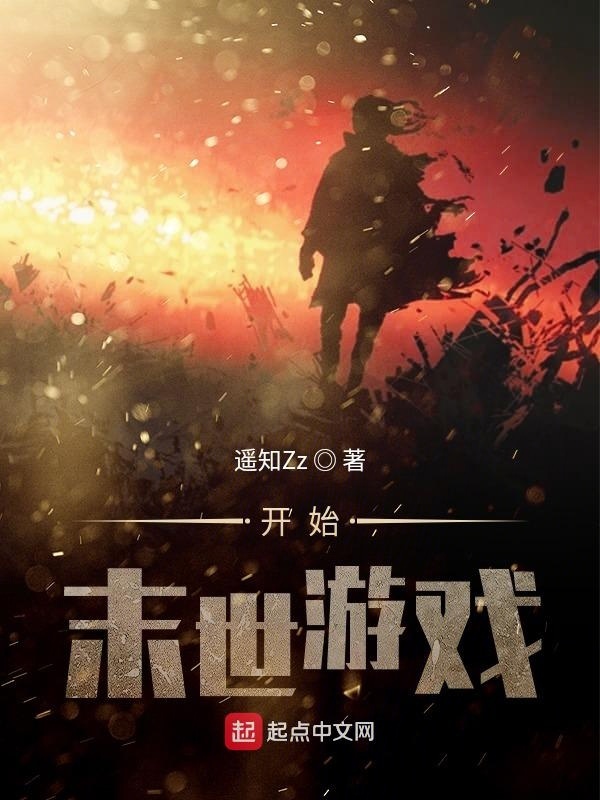 開始末世游戲在線閱讀