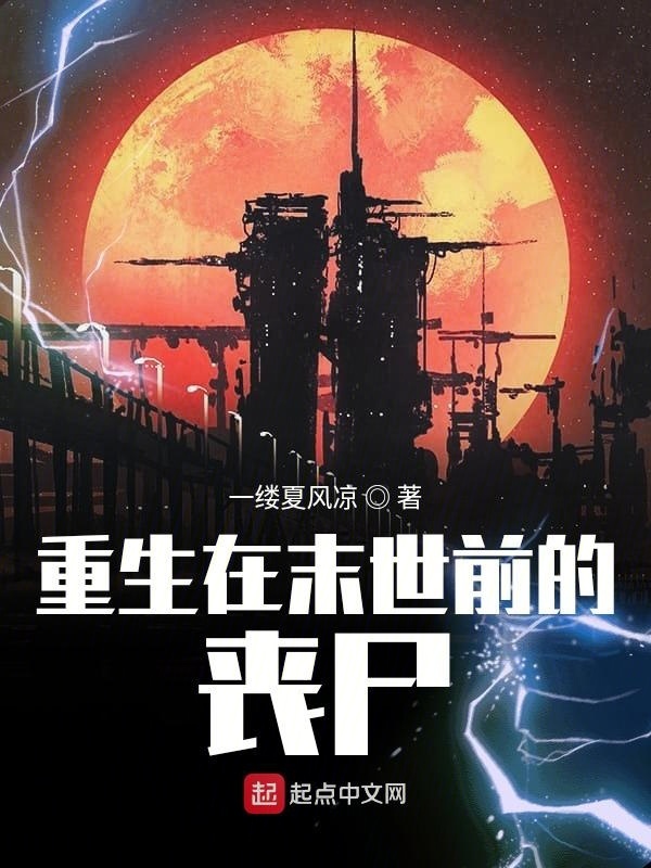 重生在末世前的喪尸在線閱讀