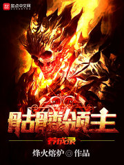 骷髏領(lǐng)主養(yǎng)成錄在線閱讀