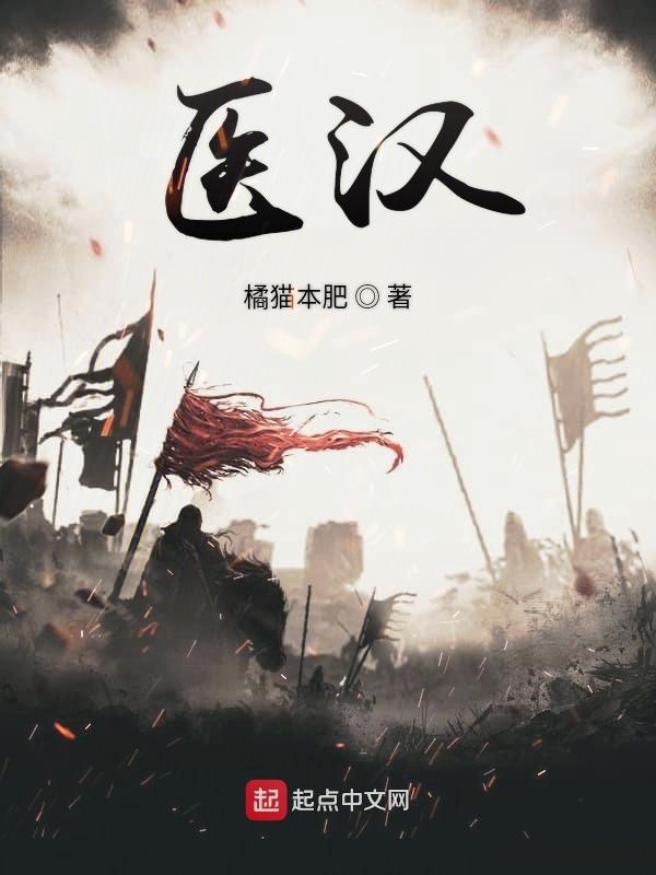 醫漢在線閱讀