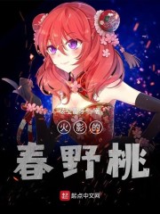火影的春野桃