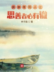 慶余年同人之思善者必有轍在線閱讀