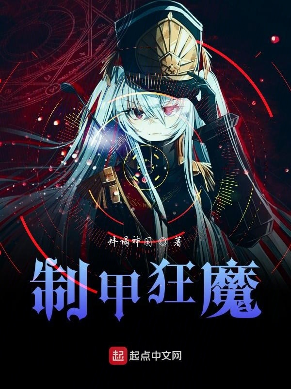 制甲狂魔在線閱讀
