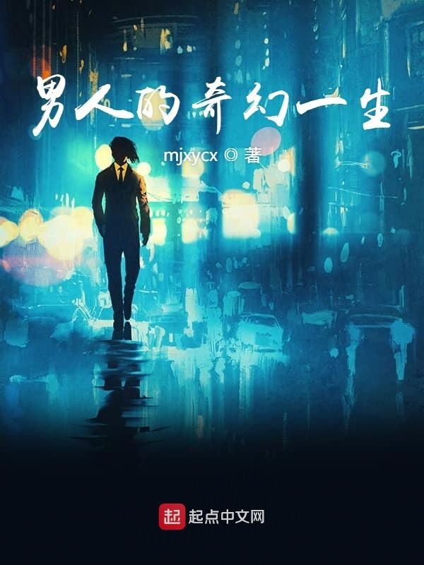 男人的奇幻一生在線閱讀