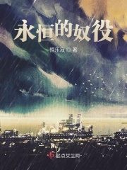 永恒的奴役在線閱讀