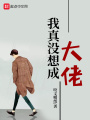 我真没想成大佬在线阅读